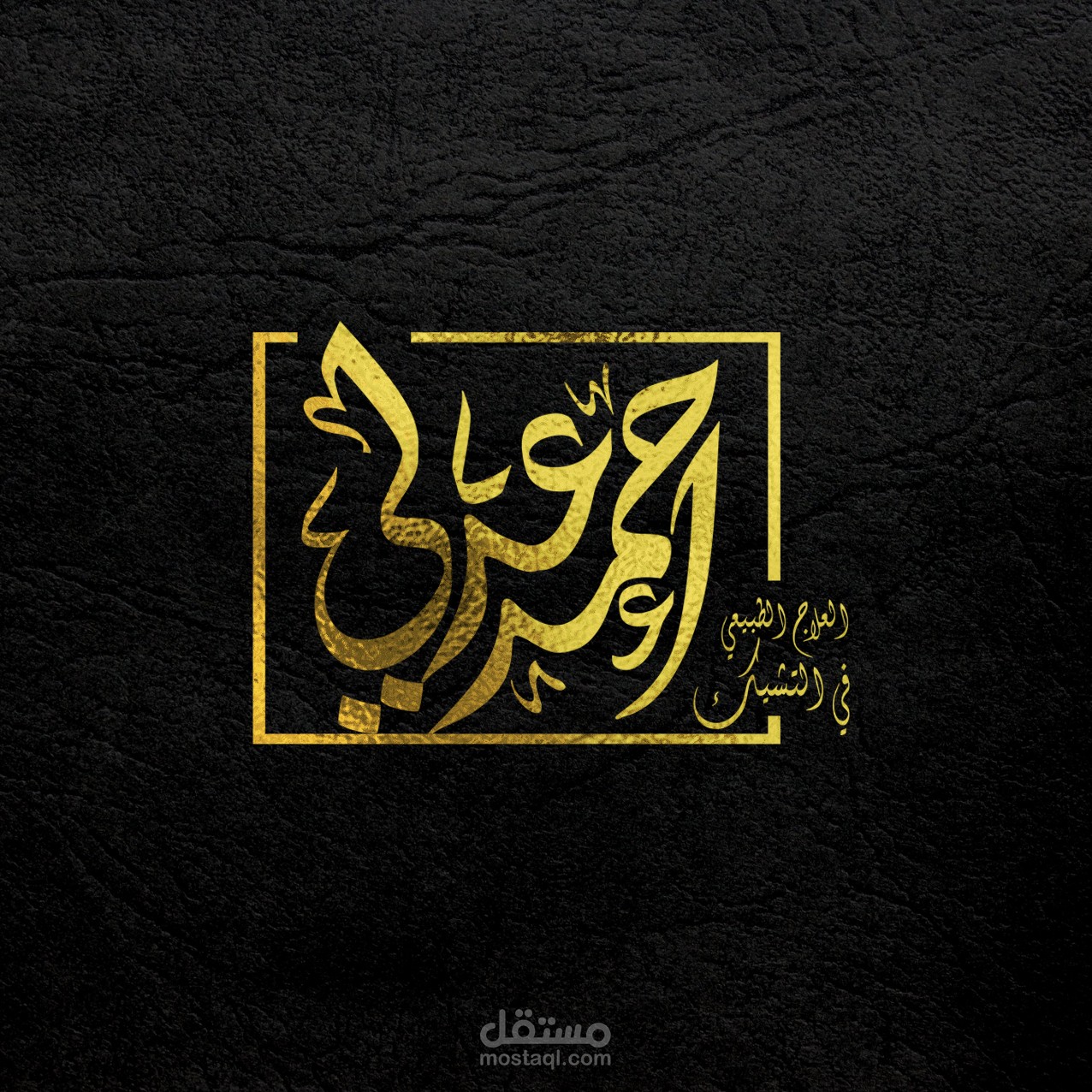 شعار بالخط العربي