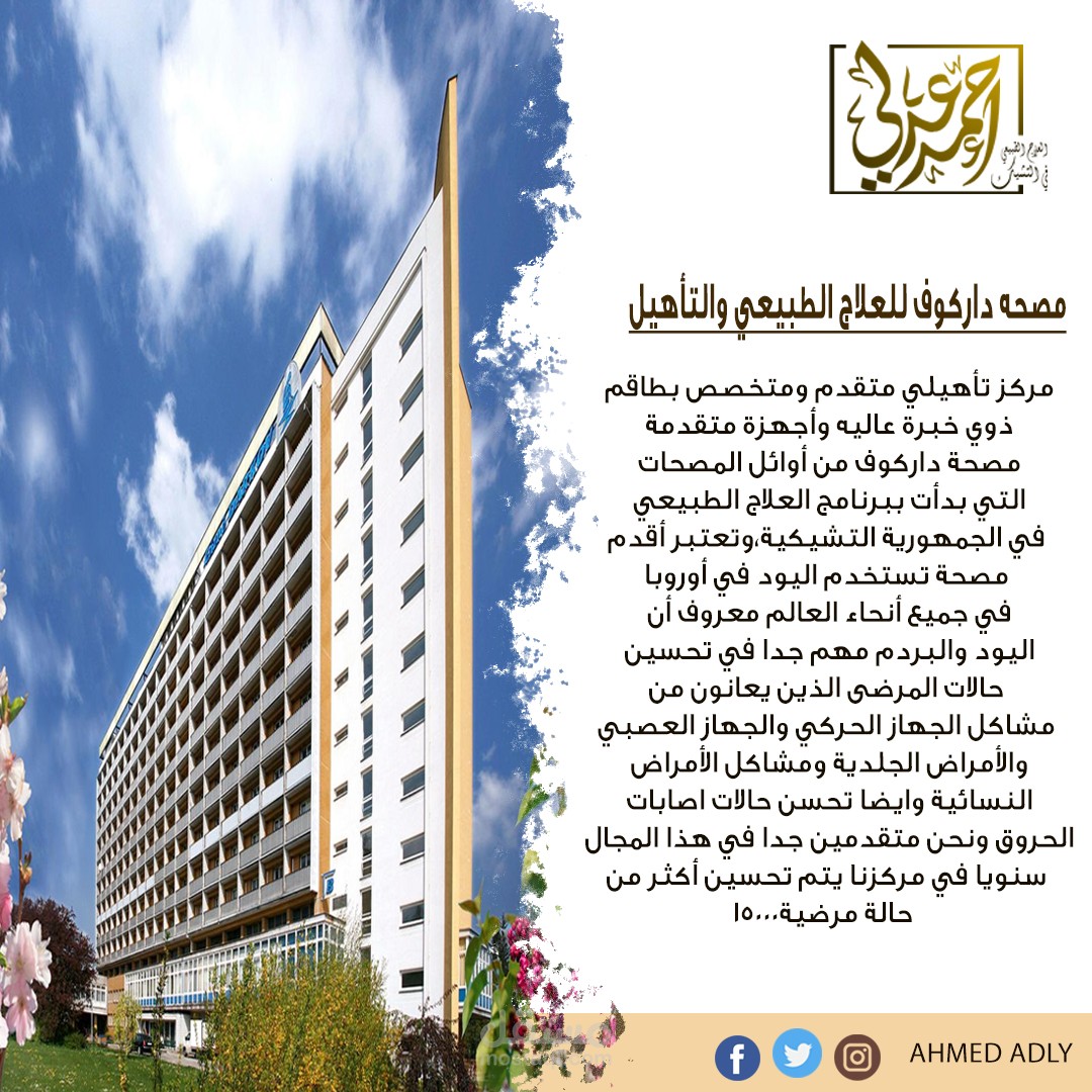 تصاميم سوشيال ميديا ( مصحة علاج طبيعي)