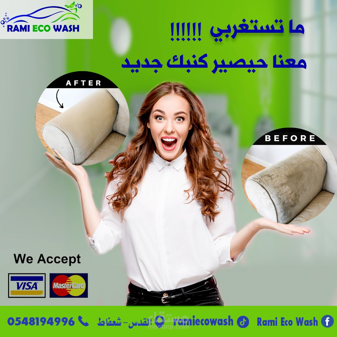 اعلان احترافي لتنظيف الكنب