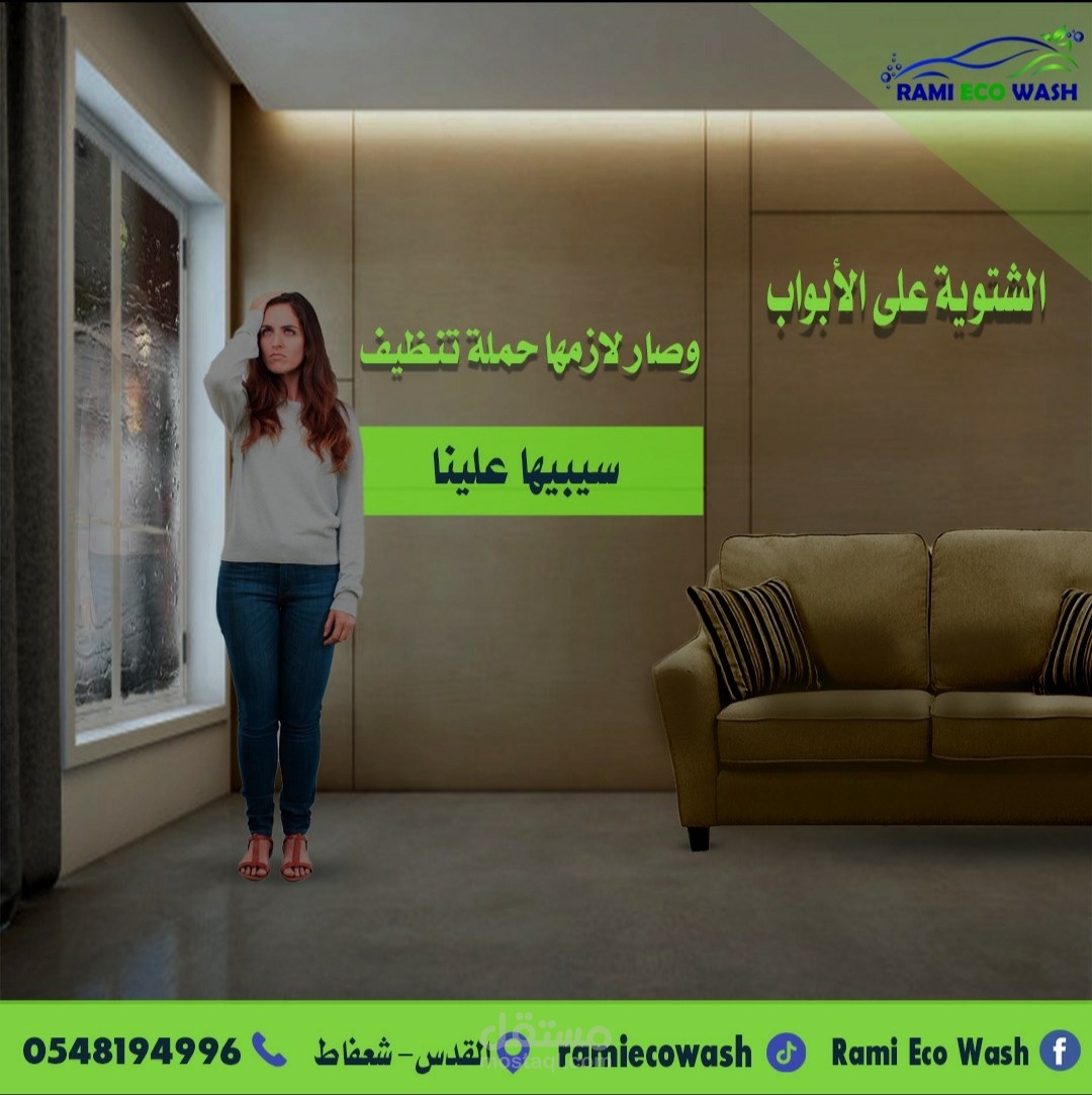 اعلان احترافي لتنظيف الكنب 2