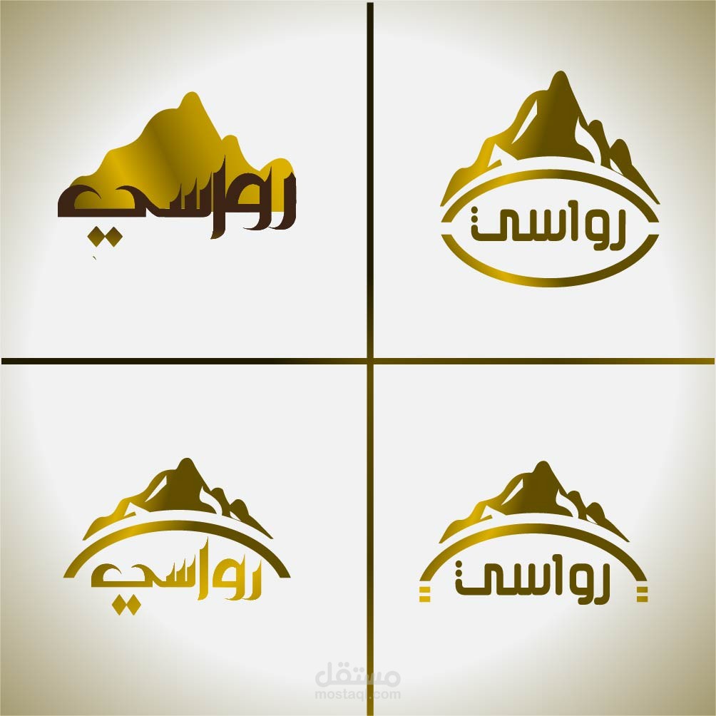 شعار باسم رواسي لمنتجع جبلي