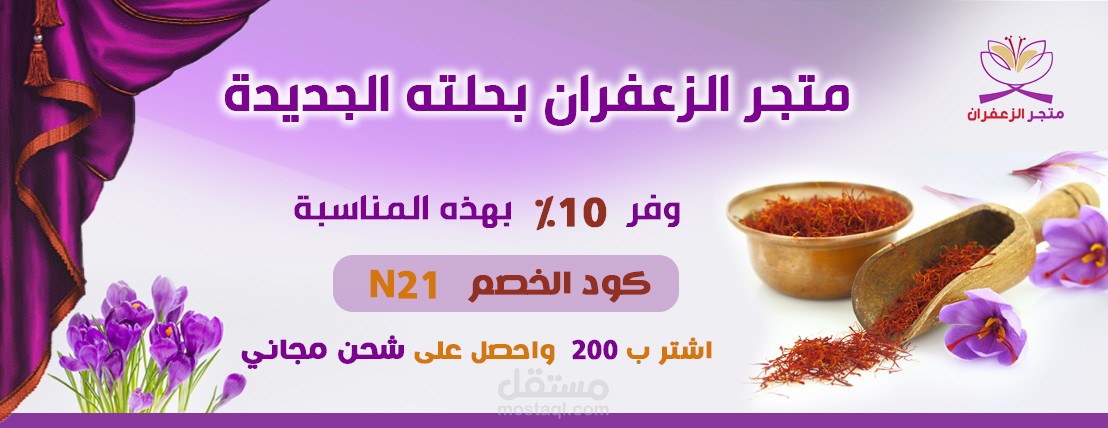 بنر متجر لبيع الزعفران