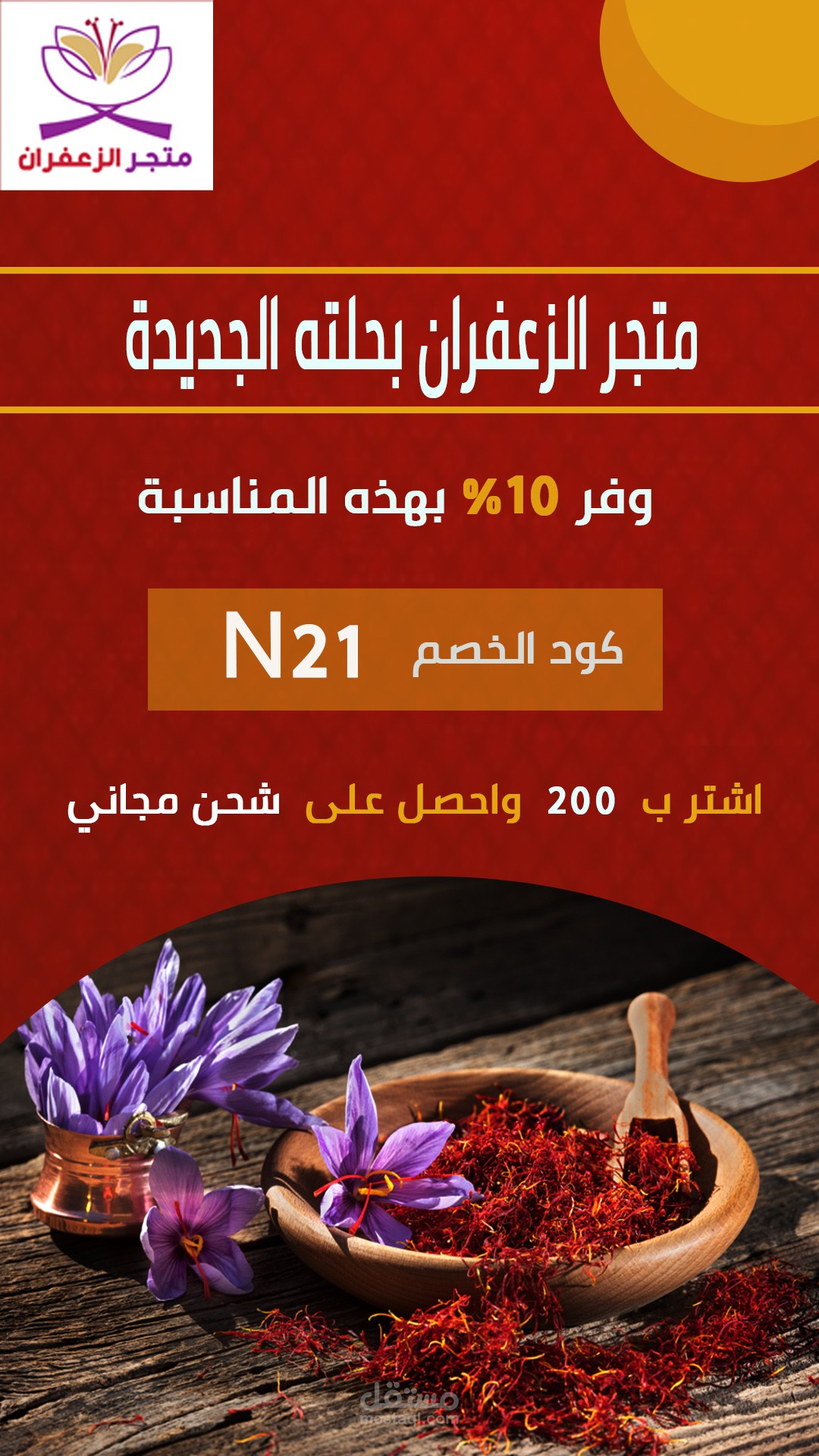 تصميم بمقاس سناب شات لبيع الزعفران