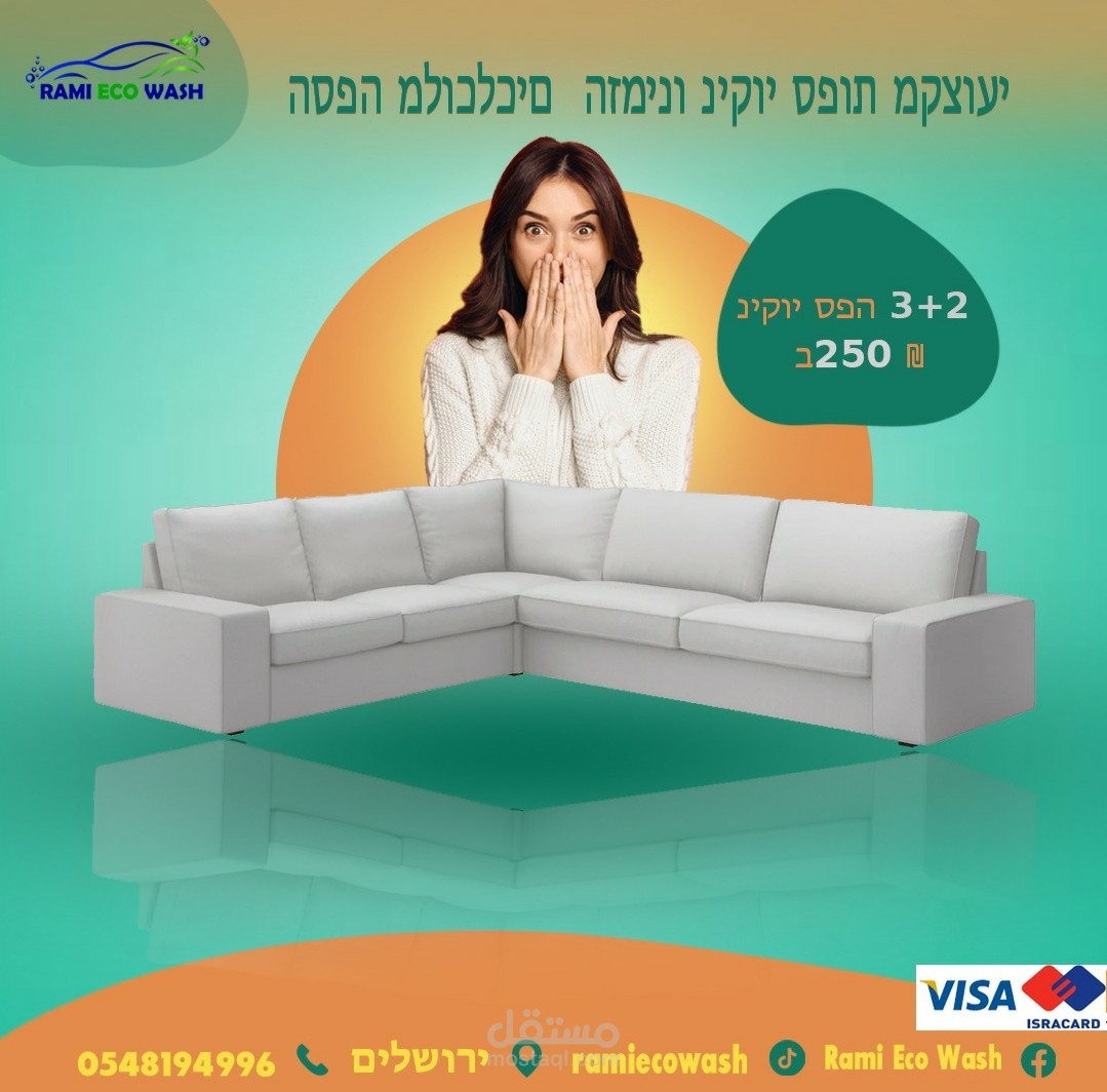 اعلان احترافي لتنظيف الكنب