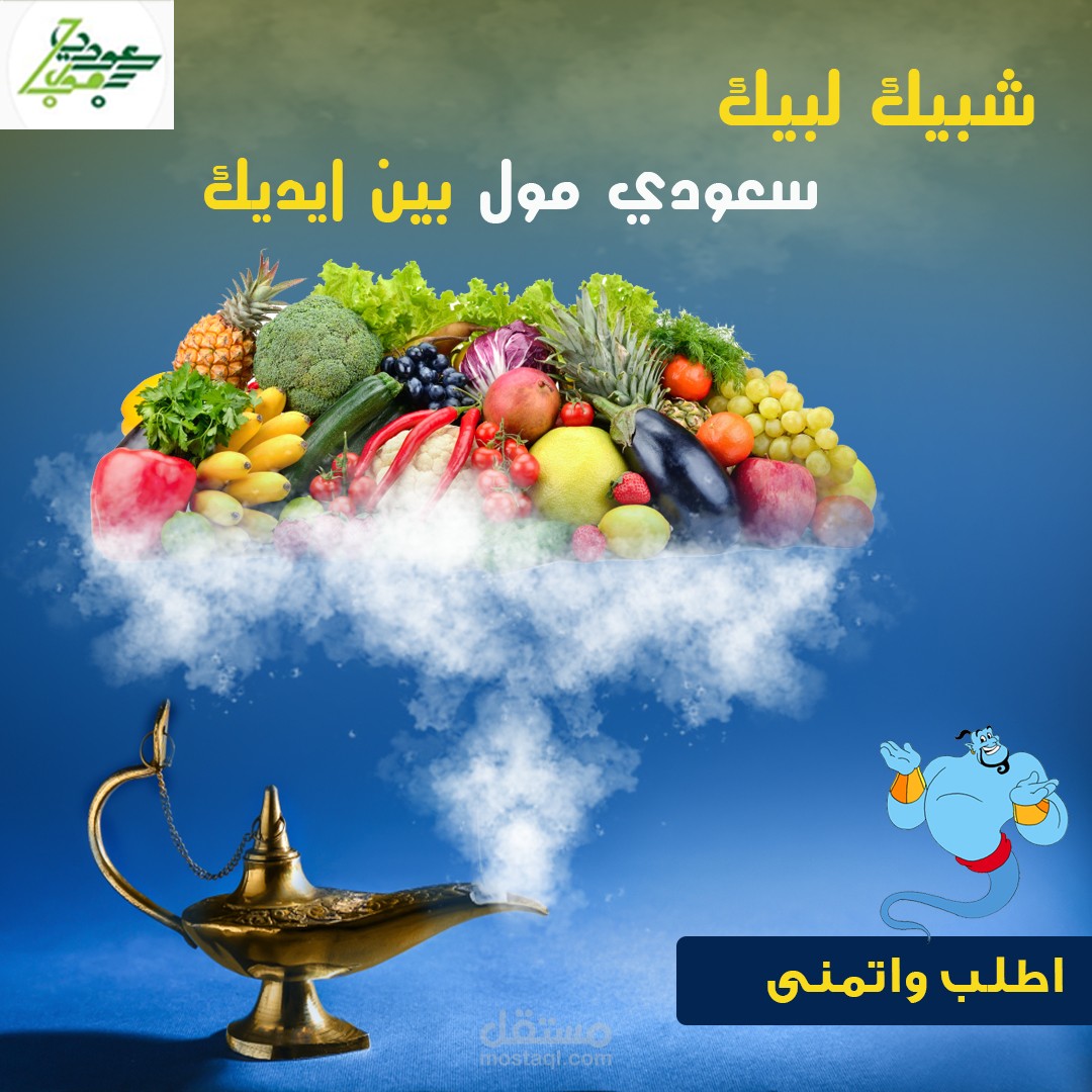 مجموعة من الاعمال الاحترافيه لصالح سعودي مول (متجر خضار وفواكه)