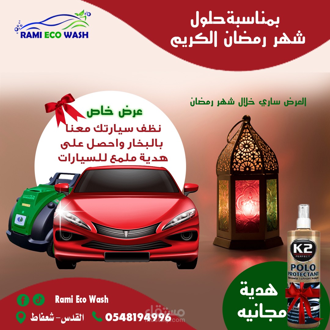 تصميم رمضاني لمغسلة سيارات