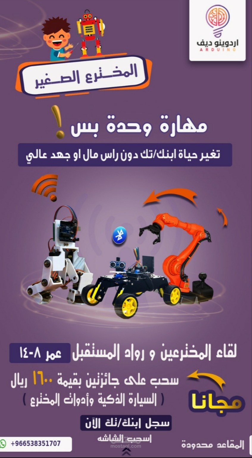 اعلان سناب شات لدورة المخترع الصغير