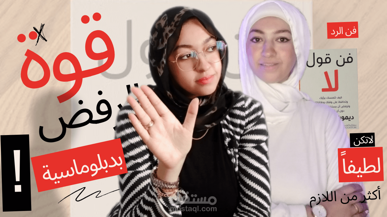 توقف فورًا .. أسرع طريقة لفقدان الشغف ! ملخص كتاب فن قول لأ للكاتب ديمون زهاريادس Damon zahariades
