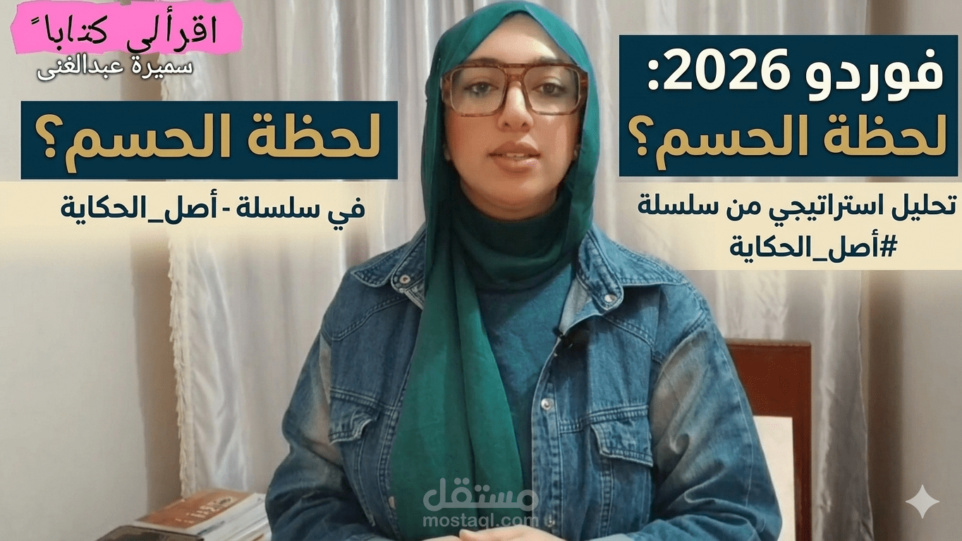 إنتاج محتوى وثائقي استراتيجي - سلسلة "أصل الحكاية"