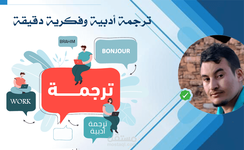 ترجمة أدبية وفكرية دقيقة