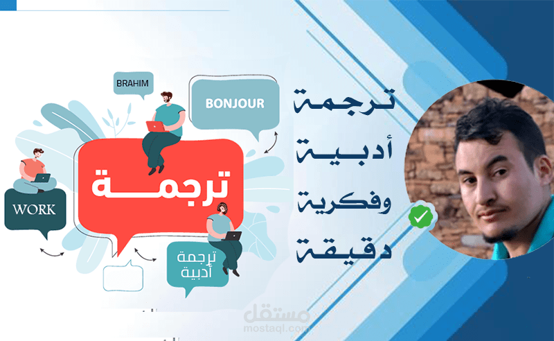 ترجمة أدبية وفكرية دقيقة