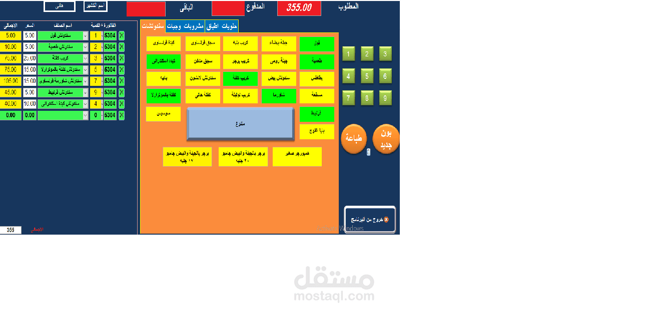برنامج ادارة مطعم