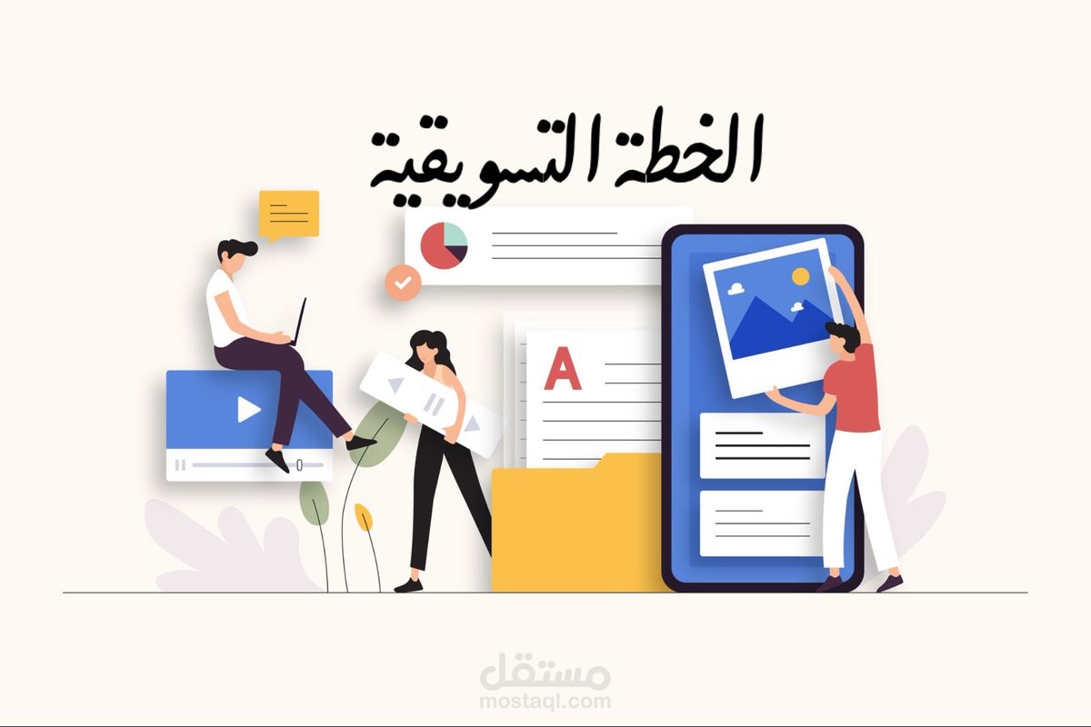 عمل خطة تسويقية لمتجر إلكتروني