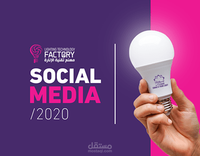 تصميمات سوشيال ميديا لشركه Light Technology Factory