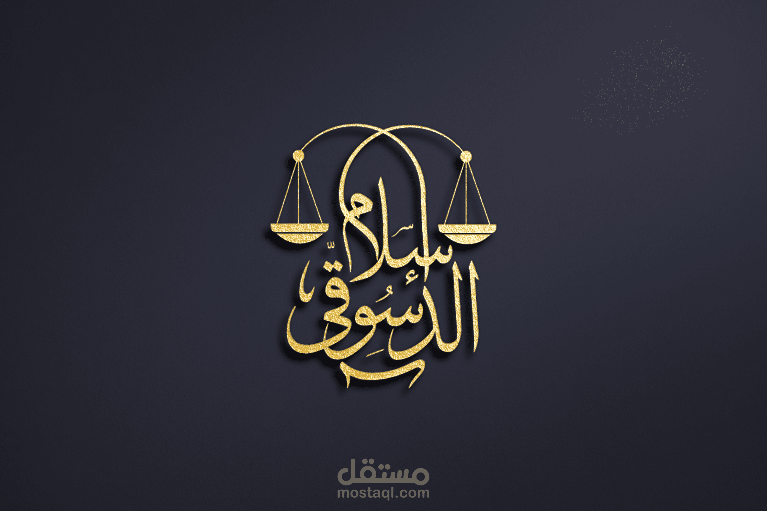 هويه بصريه للمحامي اسلام الدسوقي (شعار - كارت اعمال - اوراق مكتبيه - ختم - لافته مكتب)