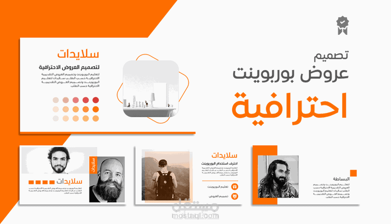 عرض PowerPoint احترافي