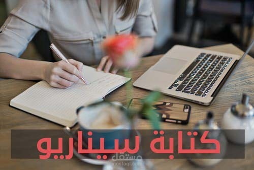 كتابة سيناريو - موشن جرافيك -
