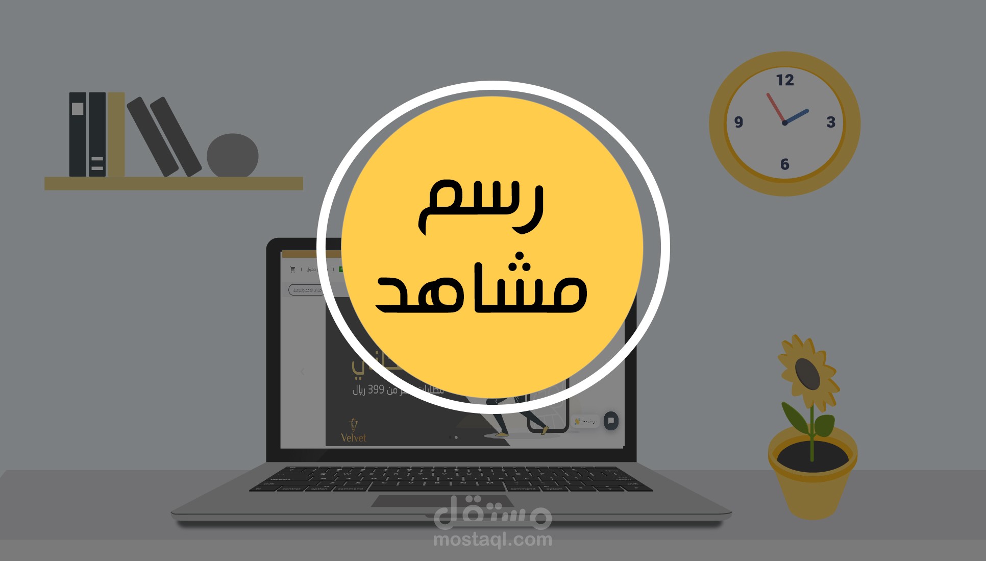 رسم وتجميع مشاهد
