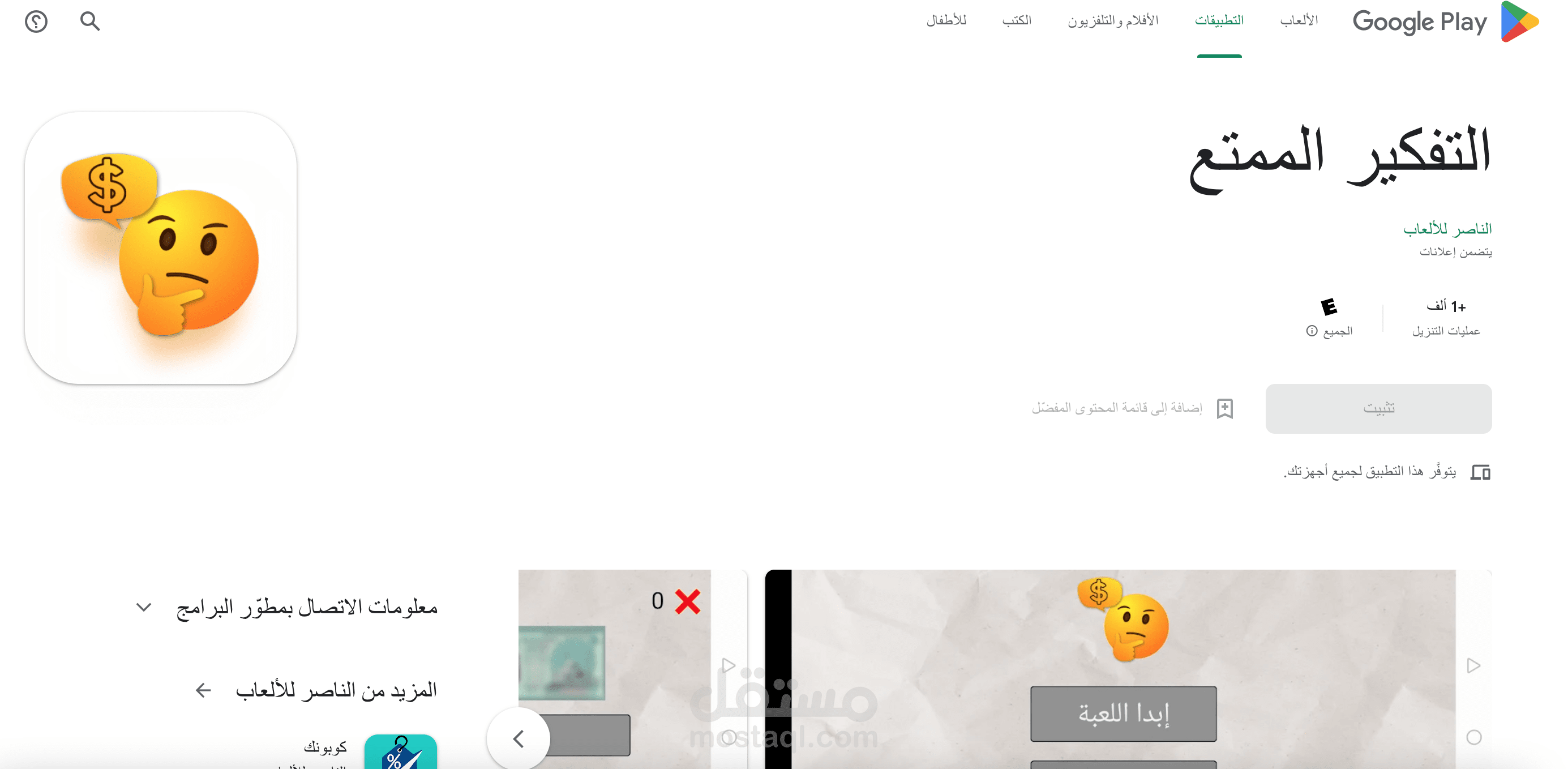 لعبة التفكير الممتع على الاندرويد