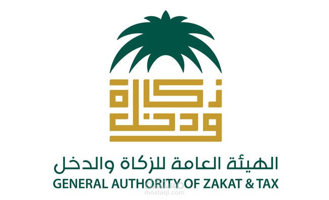 الزكاة والدخل وضريبة القيمة المضافة بالمملكة العربية السعودية
