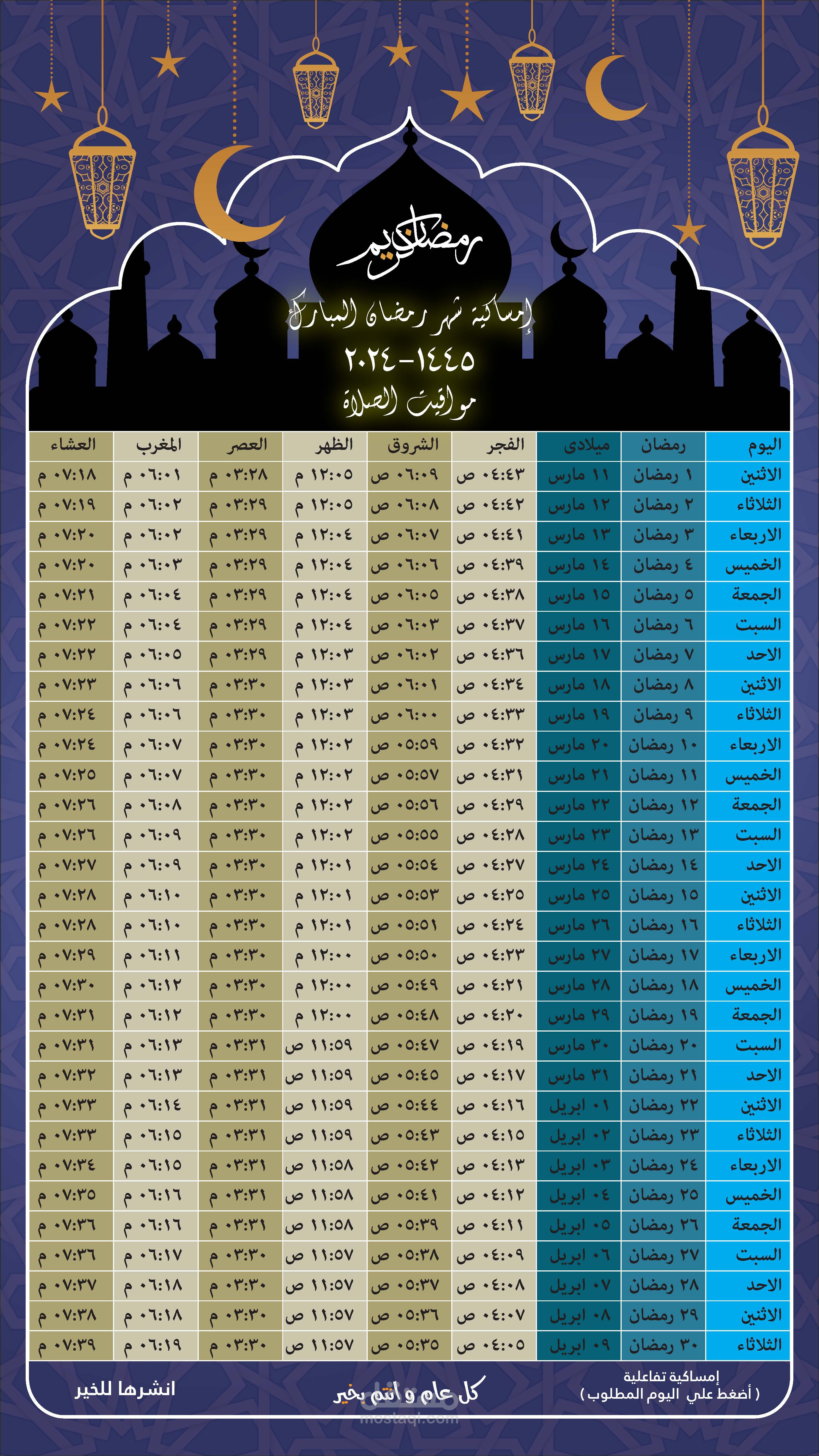 إمساكية شهر رمضان المبارك تفاعلية