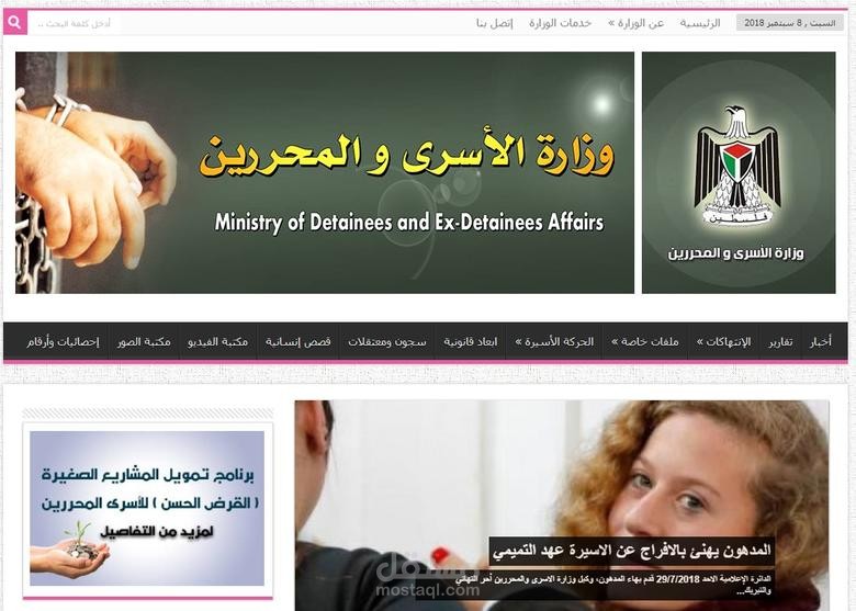 موقع وزارة شؤون الأسرى والمحررين في فلسطين
