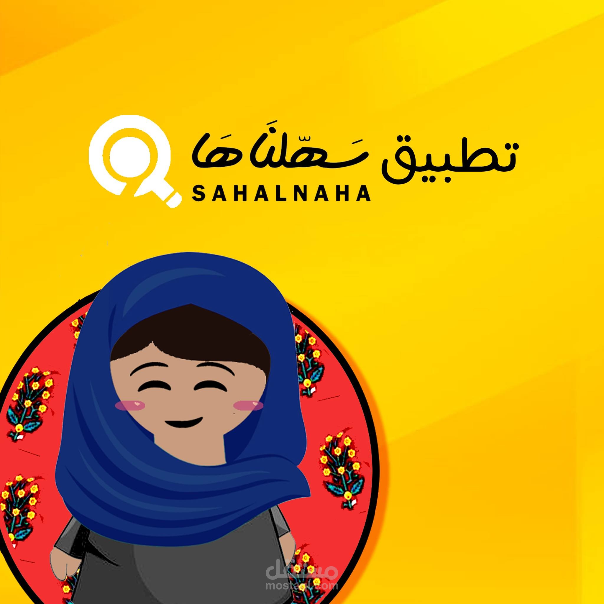 تطبيق سهلناها للسوق اليميني
