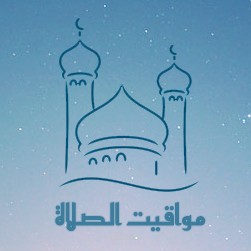 تطبيق مواقيت الصلاة