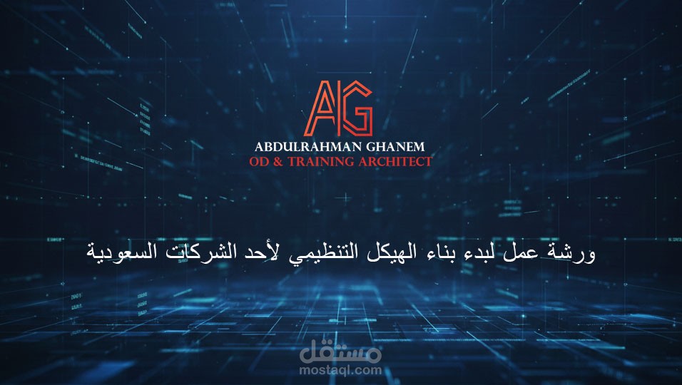 ورشة عمل لبدء بناء الهيكل التنظيمي لأحدى الشركات السعودية