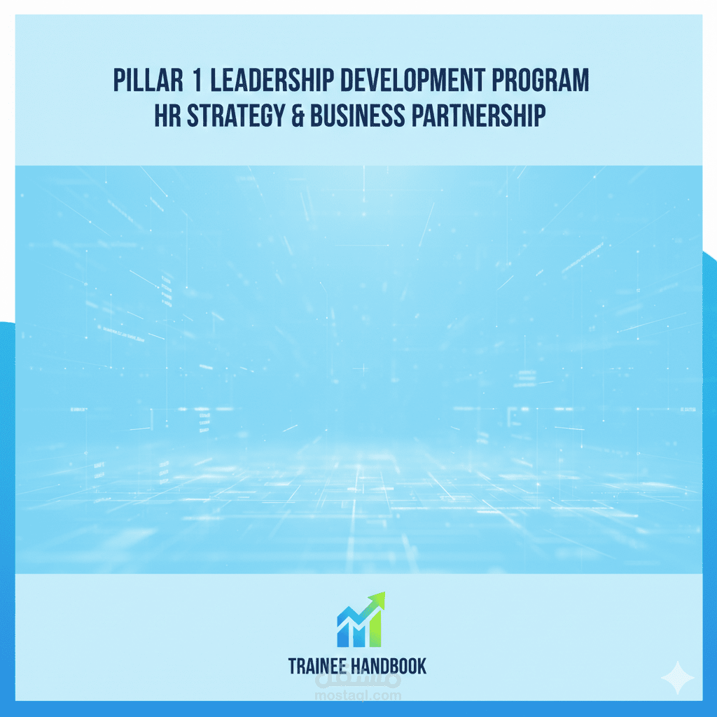 برنامج تطوير القيادات في الموارد البشرية