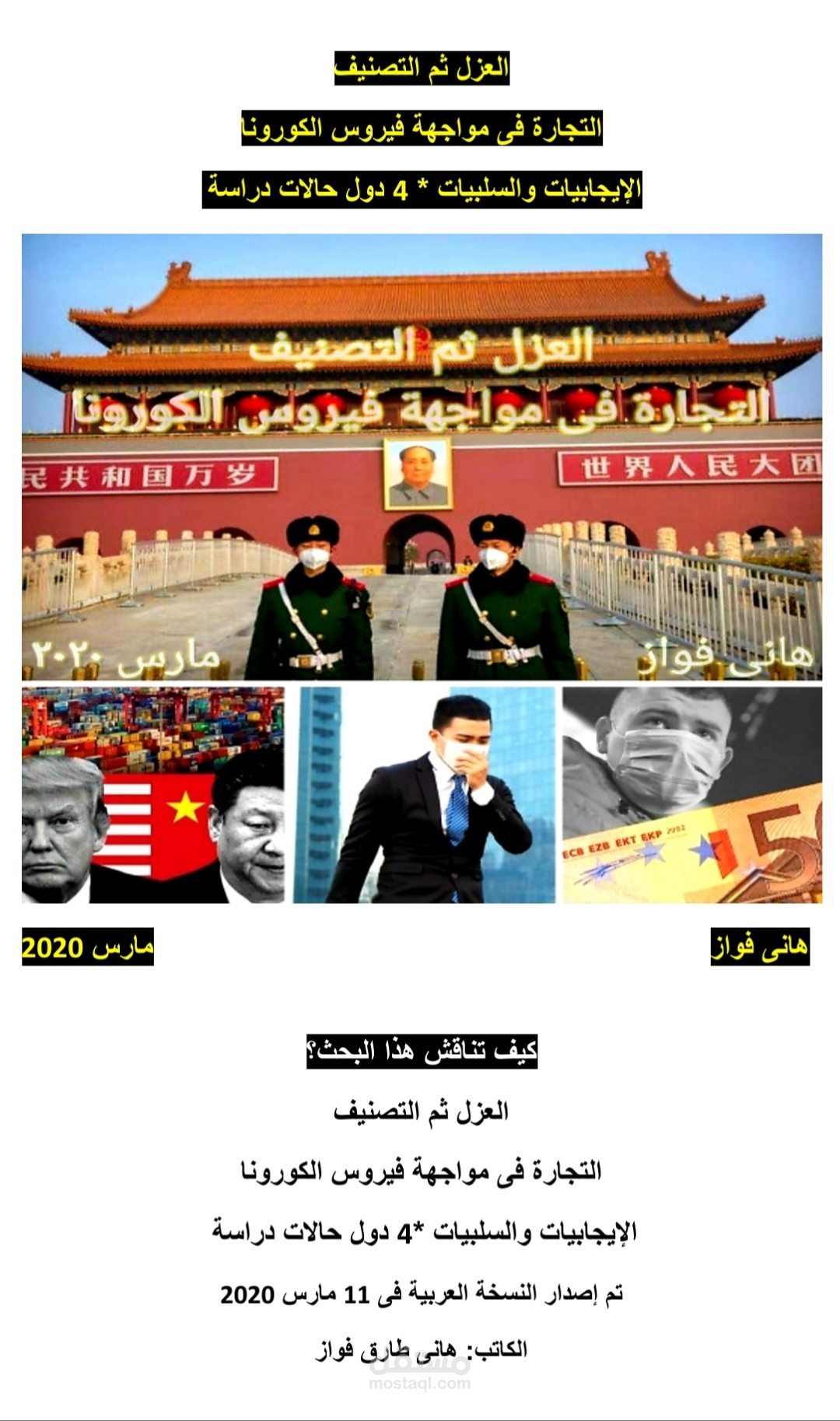 التجارة فى مواجهة فيروس الكورونا * كتابة اكاديمية وبحوث سوقية