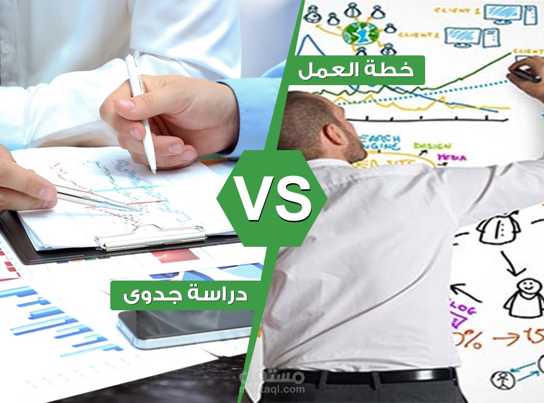 اعداد دراسات جدوى