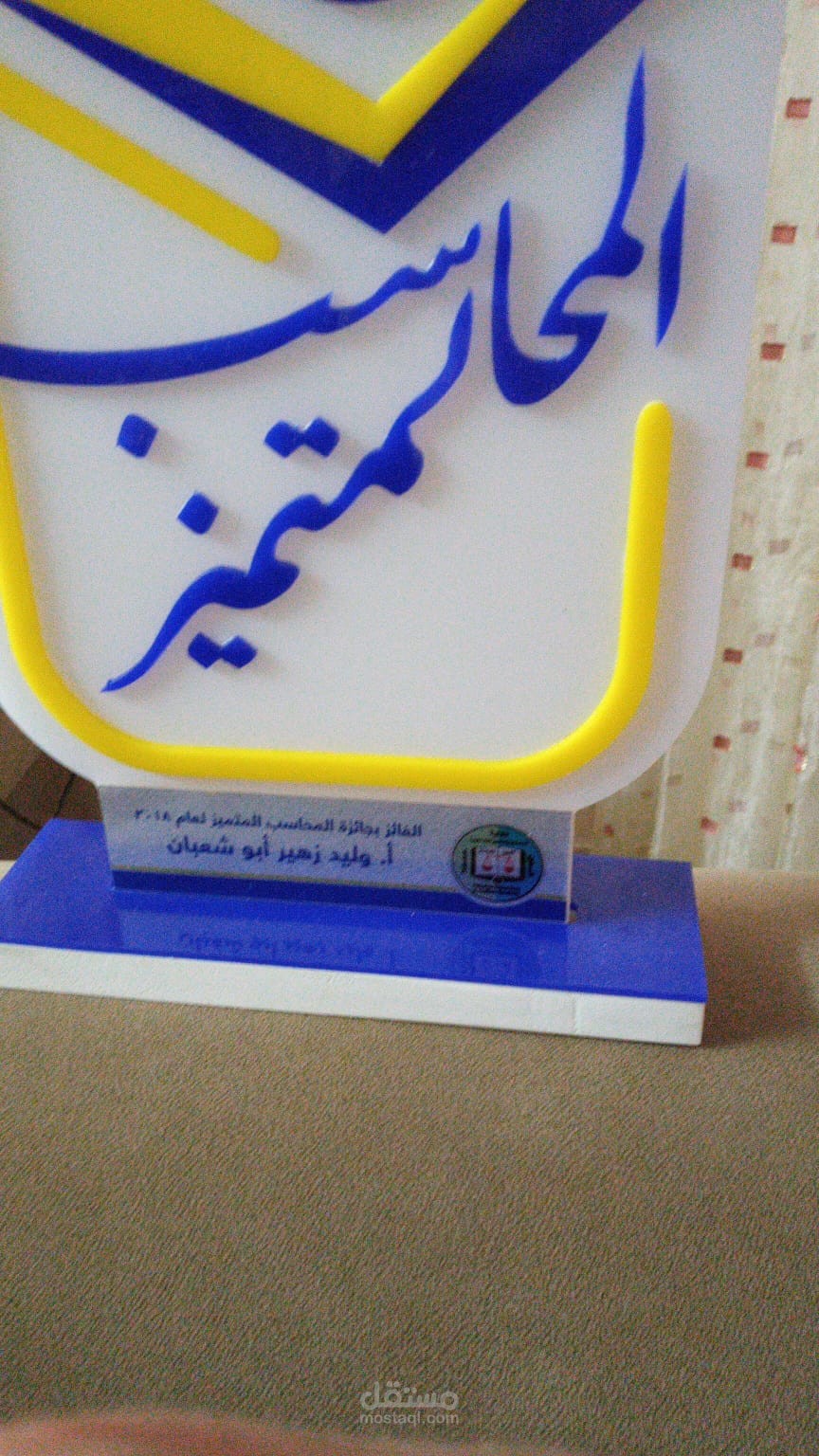 جائزة المحاسب المتميز للعام 2018