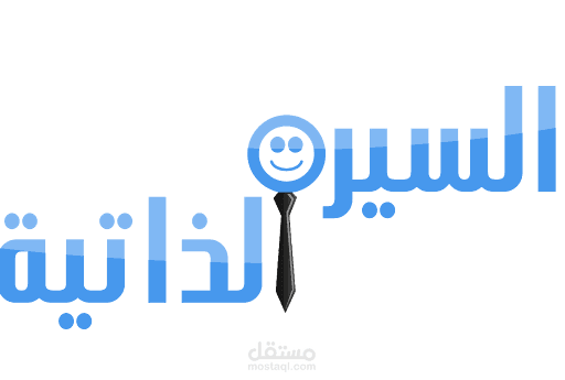 السيرة الذاتية