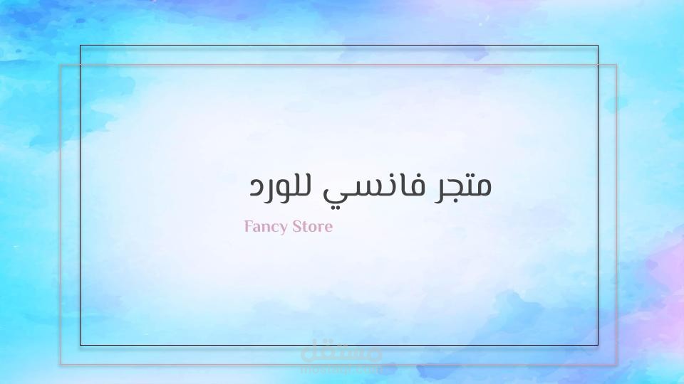 عرض بور بوينت "خدمات محل ورد"