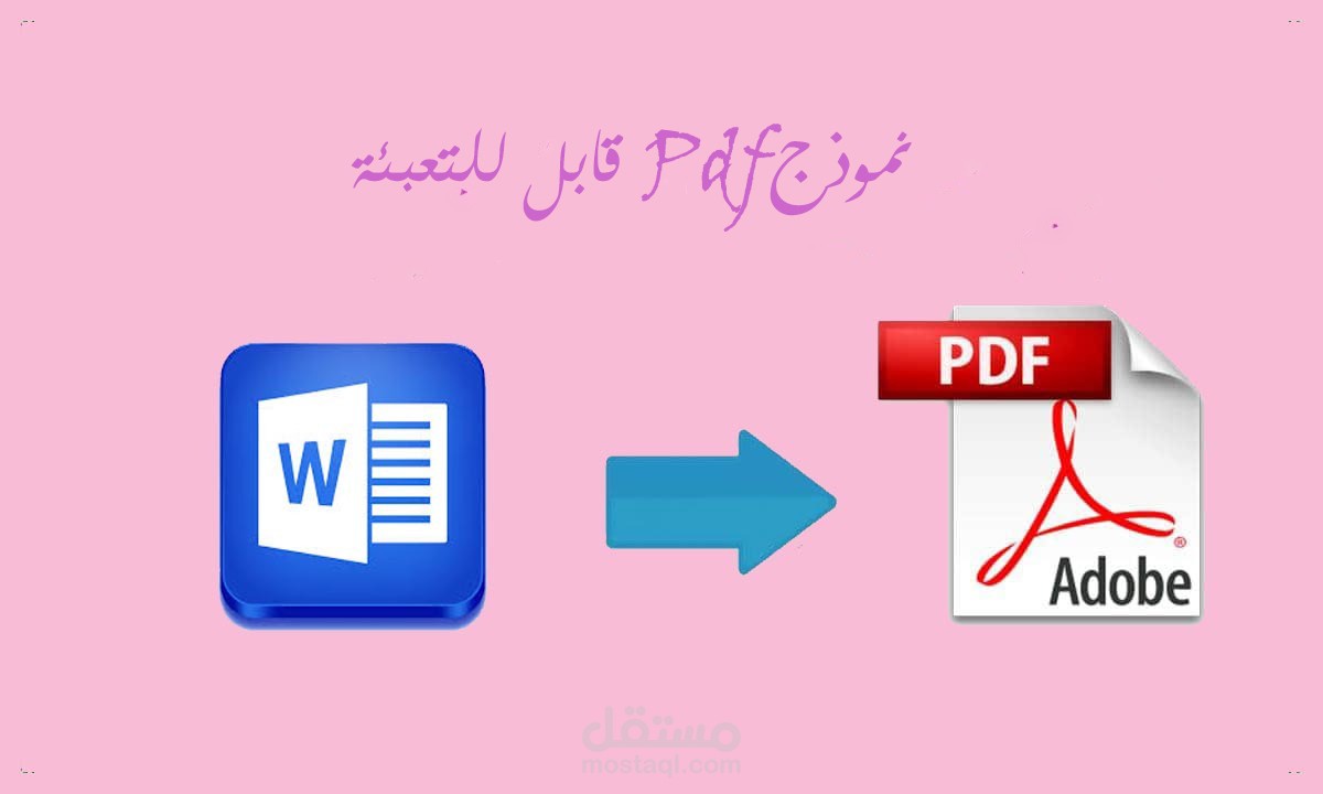 إنشاء ملفات PDF قابلة للتعبئة للمؤسسات الصحية