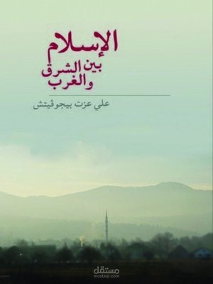 تلخيص كتاب الإسلام بين الشرق والغرب