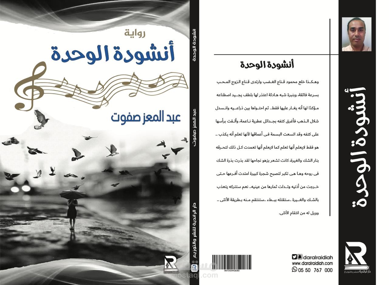 روايتي أنشودة الوحدة