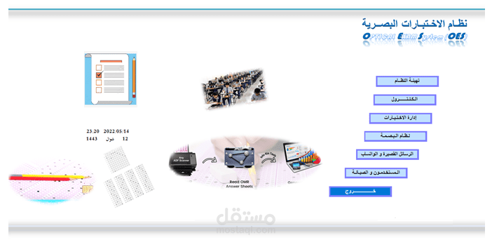 نظام الامتحانات البصرية و التصحيح الإلكتروني الشبكي أو عبر الاسكانر