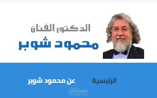 تصميم موقع ويب لفنان الدكتور محمود شوبر
