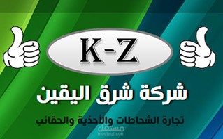 تصميم موقع ويب لشركة الشرق اليقين لتجارة الشحاطات والأحذية والحقائب