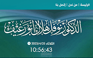 تصميم موقع ويب للدكتور نوفل هلال أبو رغيف