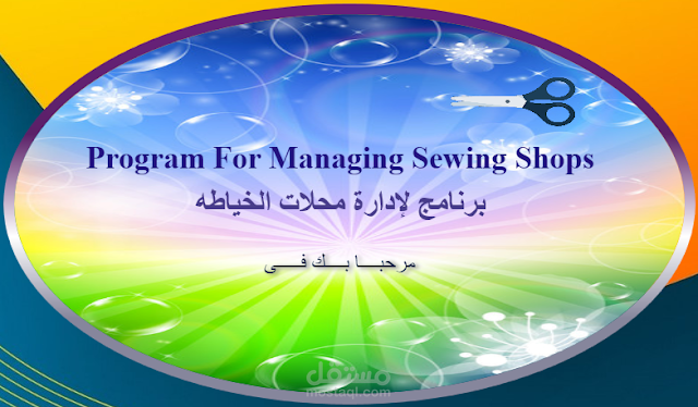 Tailor Program - برنامج خياط