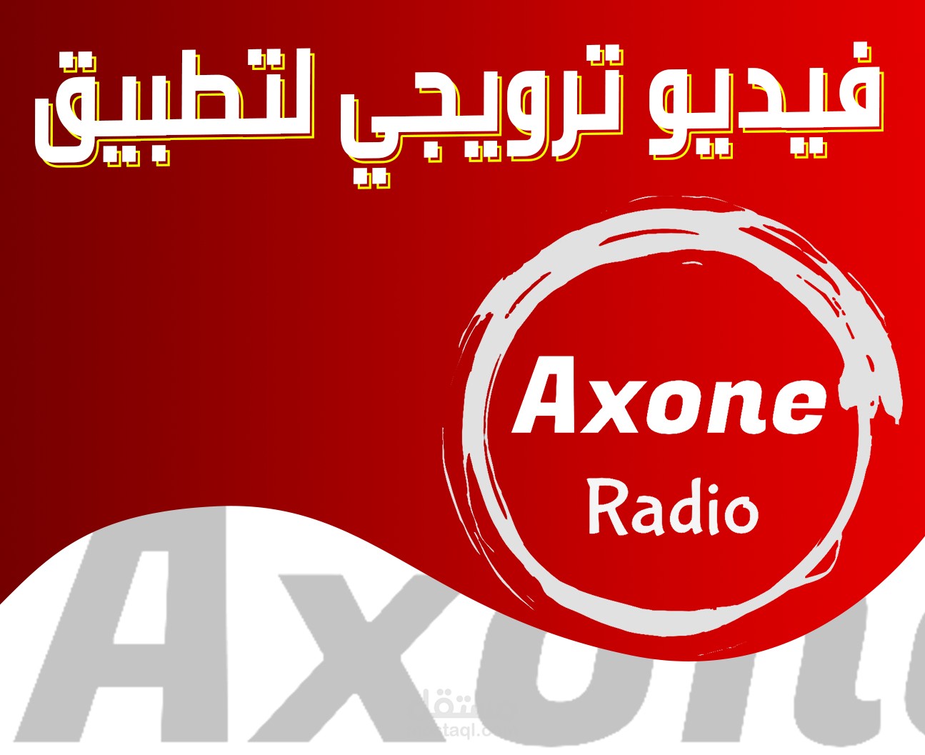 فيديو ترويجي لتطبيق AXONE Radio