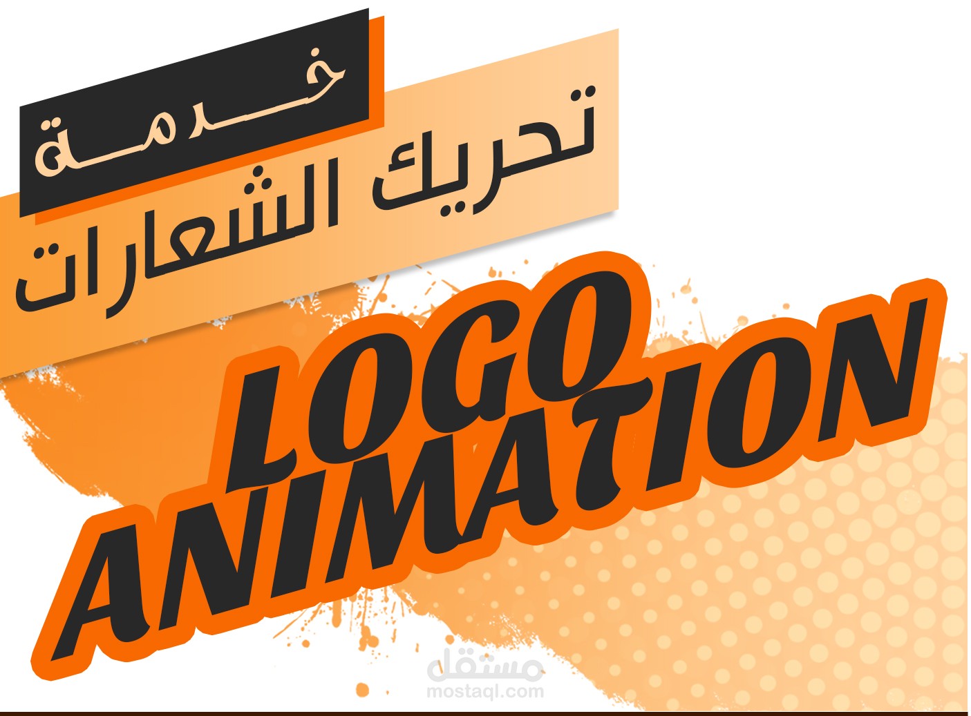 تحريك حصري و إحترافي لشعارك