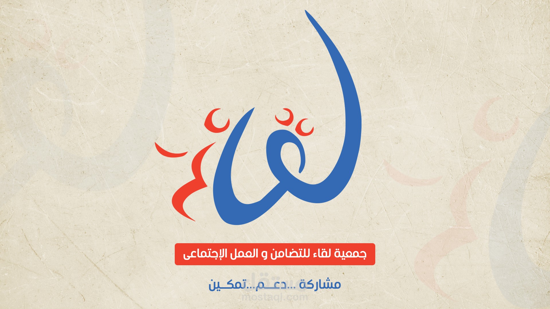 تصميم فيديو جمعية لقاء الخيرية