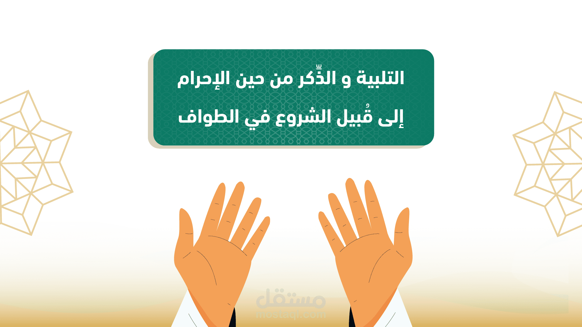 موشن جرافيك | أركان العمرة