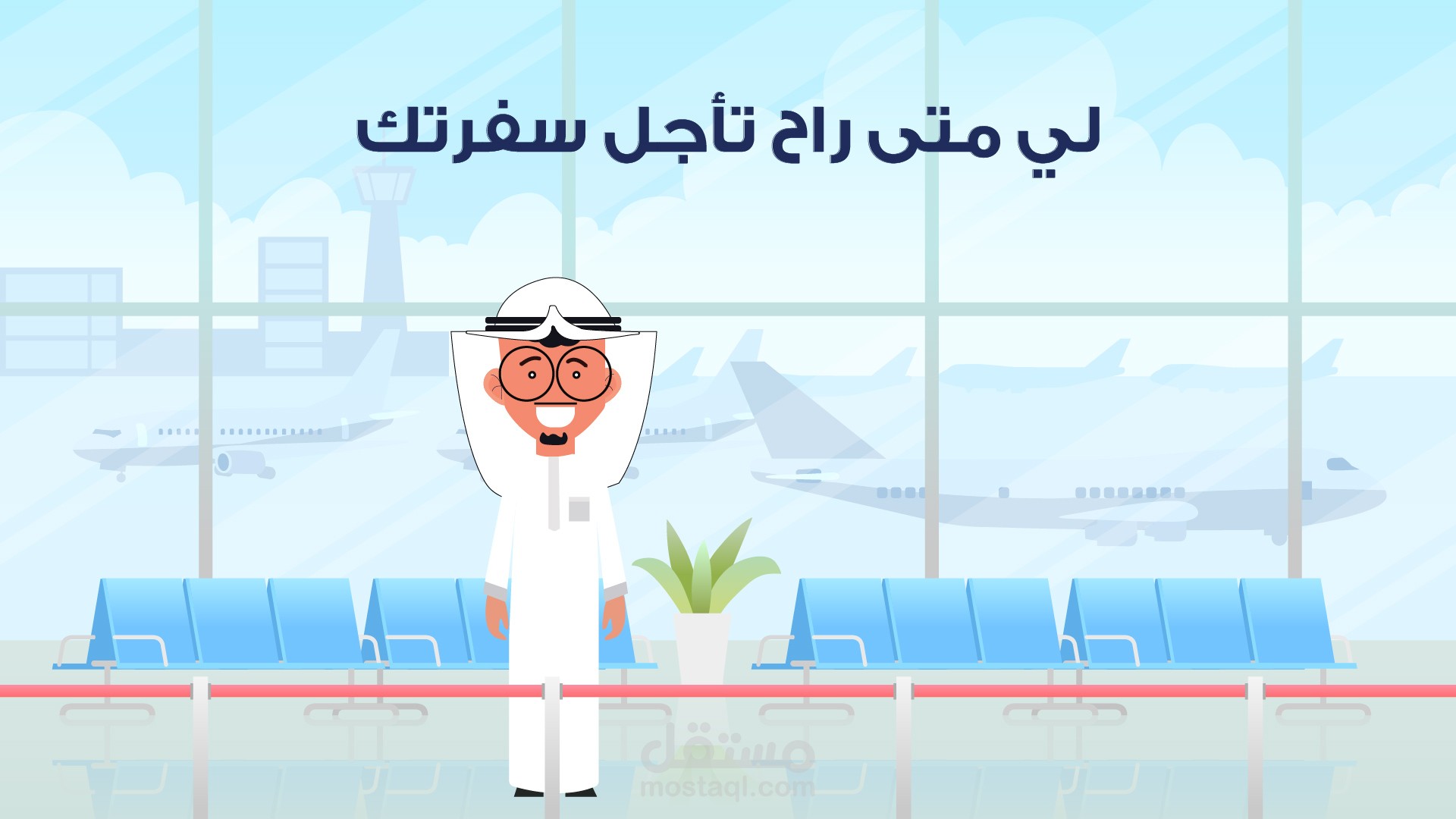 فيديو موشن جرافيك | شركة بوينغ للسياحة