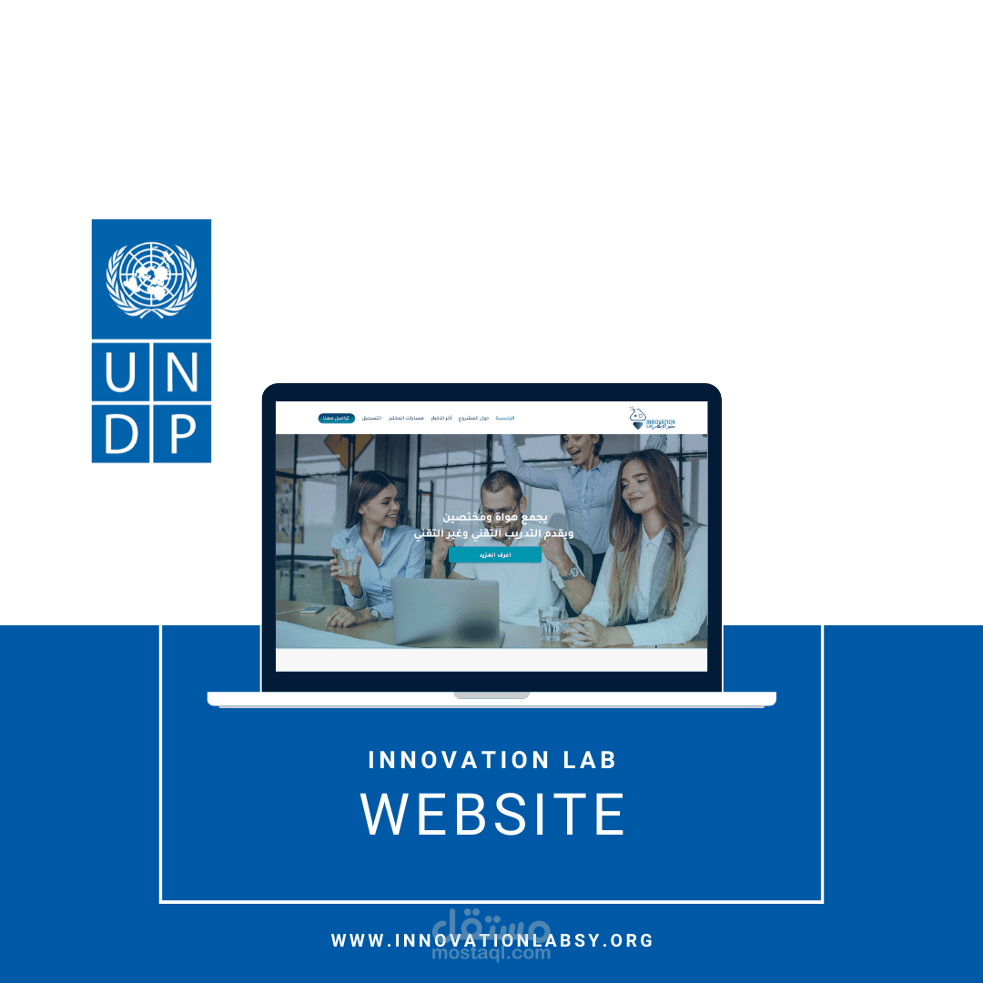 موقع الكتروني لمختبر لصالح UNDP