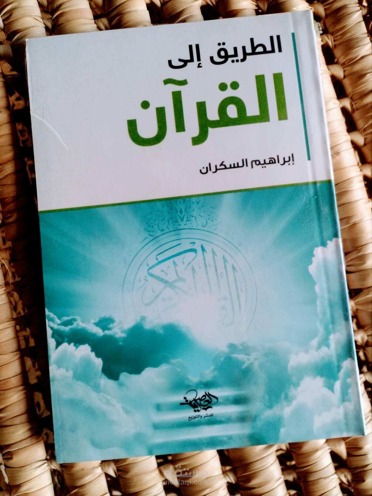 كيف تجعل سطوة القرآن تتمكن من قلبك؟